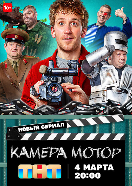 Камера Мотор 1 сезон