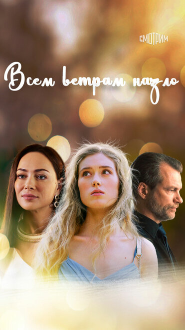 Всем ветрам назло 1 сезон