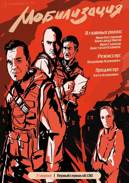 Мобилизация 1 сезон