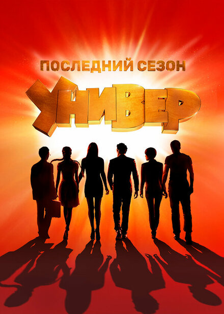 Универ. Новая общага 1-15 сезон