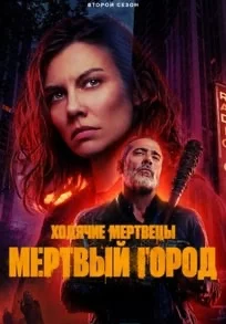 Ходячие мертвецы: Мертвый город 1-2 сезон