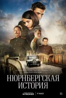 Нюрнбергская история 1 сезон