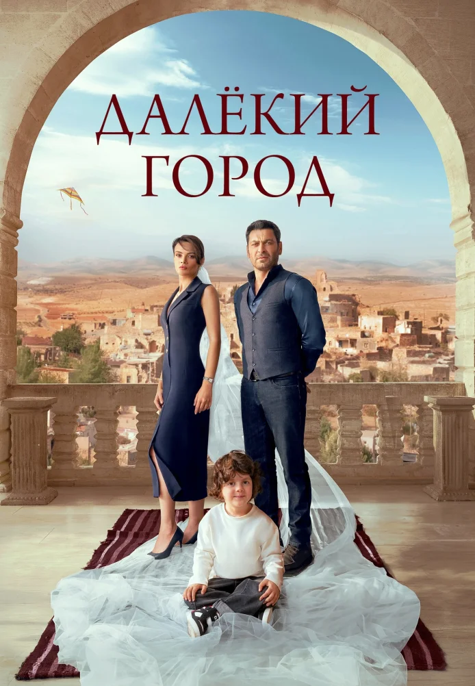 Далекий город 1 сезон